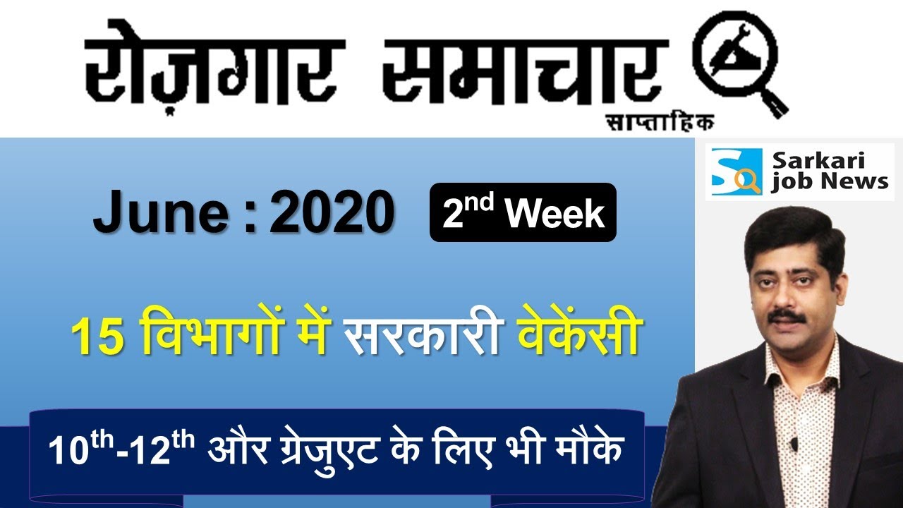 रोजगार समाचार : June 2020 2nd Week : Top 15 Govt Jobs - Employment News | Sarkari Job News