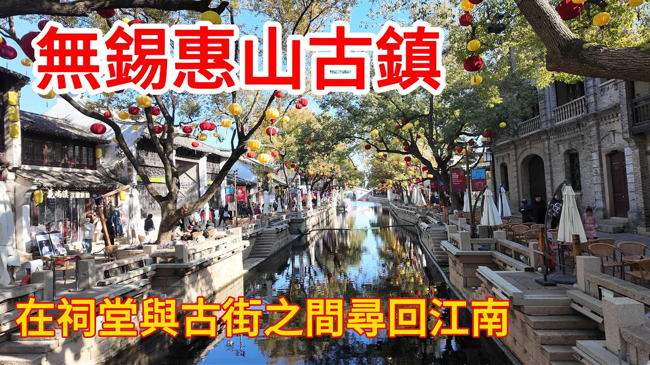 無錫惠山古鎮，在祠堂與古街之間，尋回江南的慢時光。在青磚黛瓦間，觸摸江南千年的歷史紋理｜乾隆七下江南的執念：藏著中國最壯觀的祠堂群與蘇式園林｜江蘇無錫｜沉浸式漫步 ｜City walk｜无锡｜惠山古镇