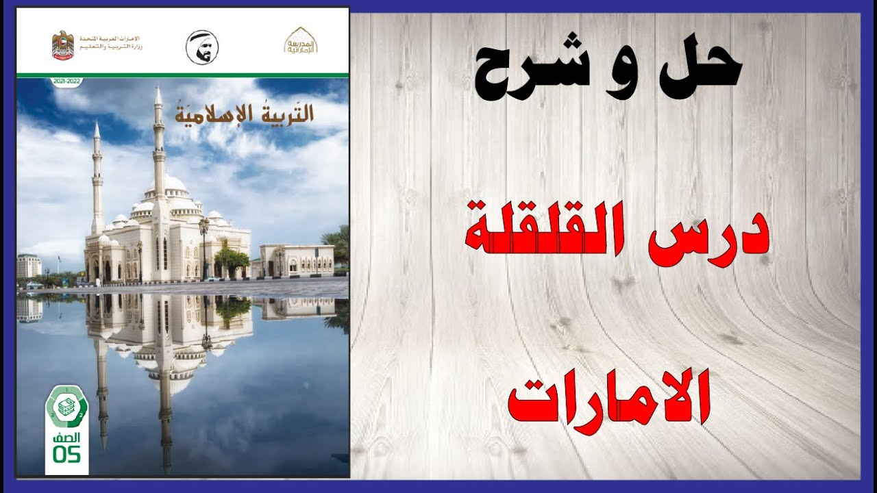 حل أسئلة و شرح درس القلقلة كتاب التربية الإسلامية الصف الخامس المنهاج الاماراتي