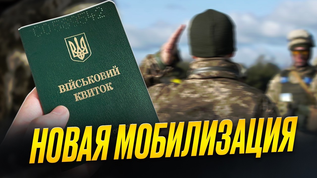 Ужесточение мобилизации: что изменится?