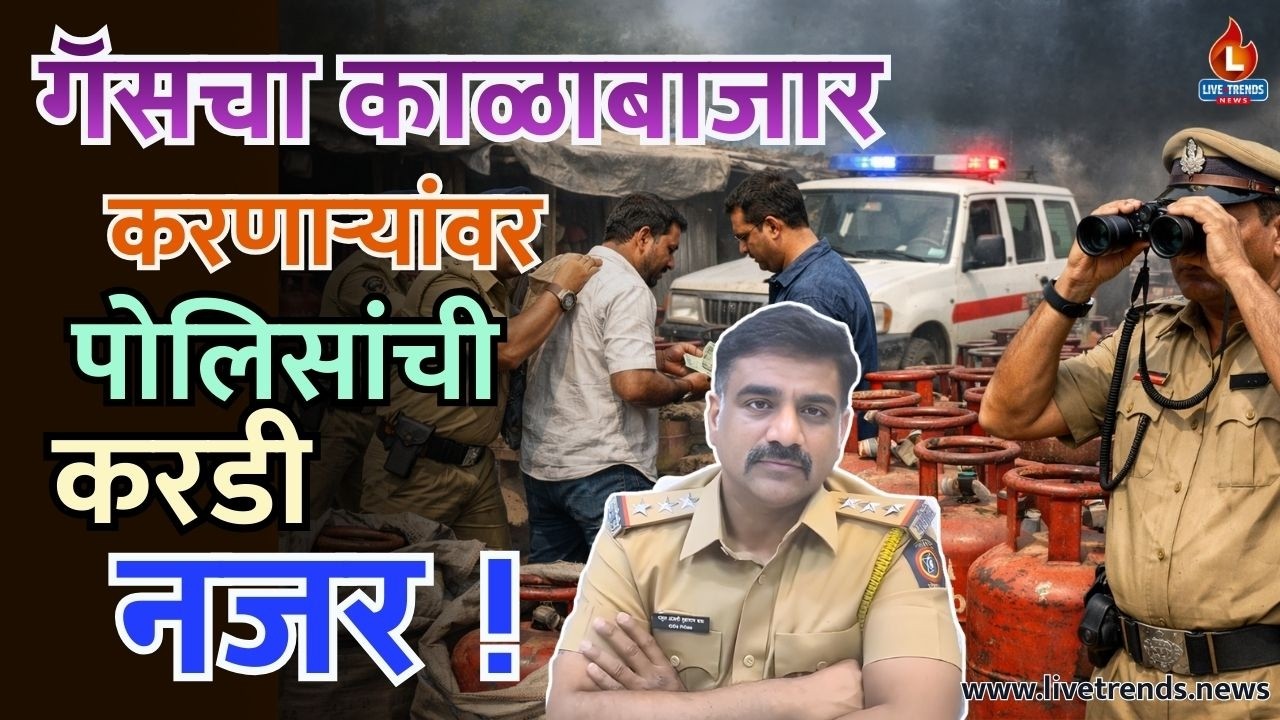 गॅसचा काळाबाजार करणाऱ्यांवर पोलिसांची करडी नजर !