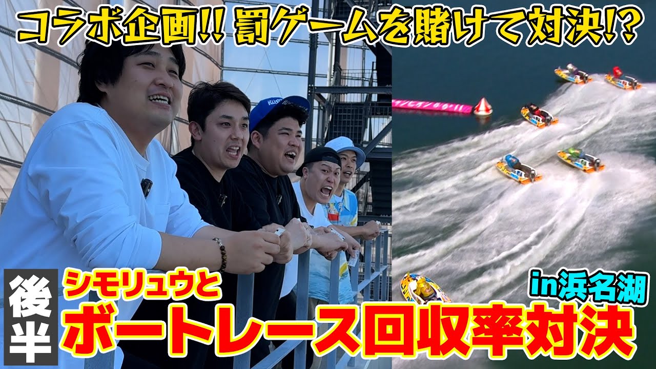 #33【コラボ企画】ボートレース浜名湖でシモリュウと回収率対決 -後半-
