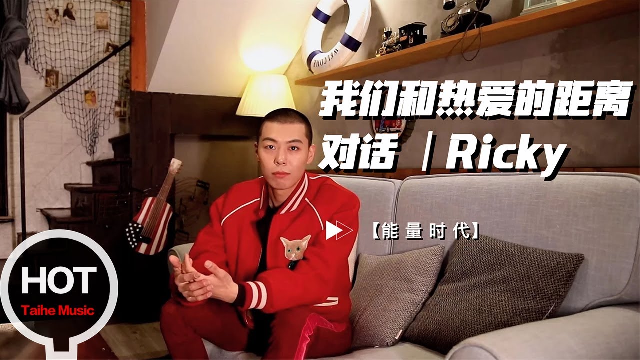 【能量時代|對話Ricky瑞奇：我們和熱愛的距離】Ricky瑞奇專訪