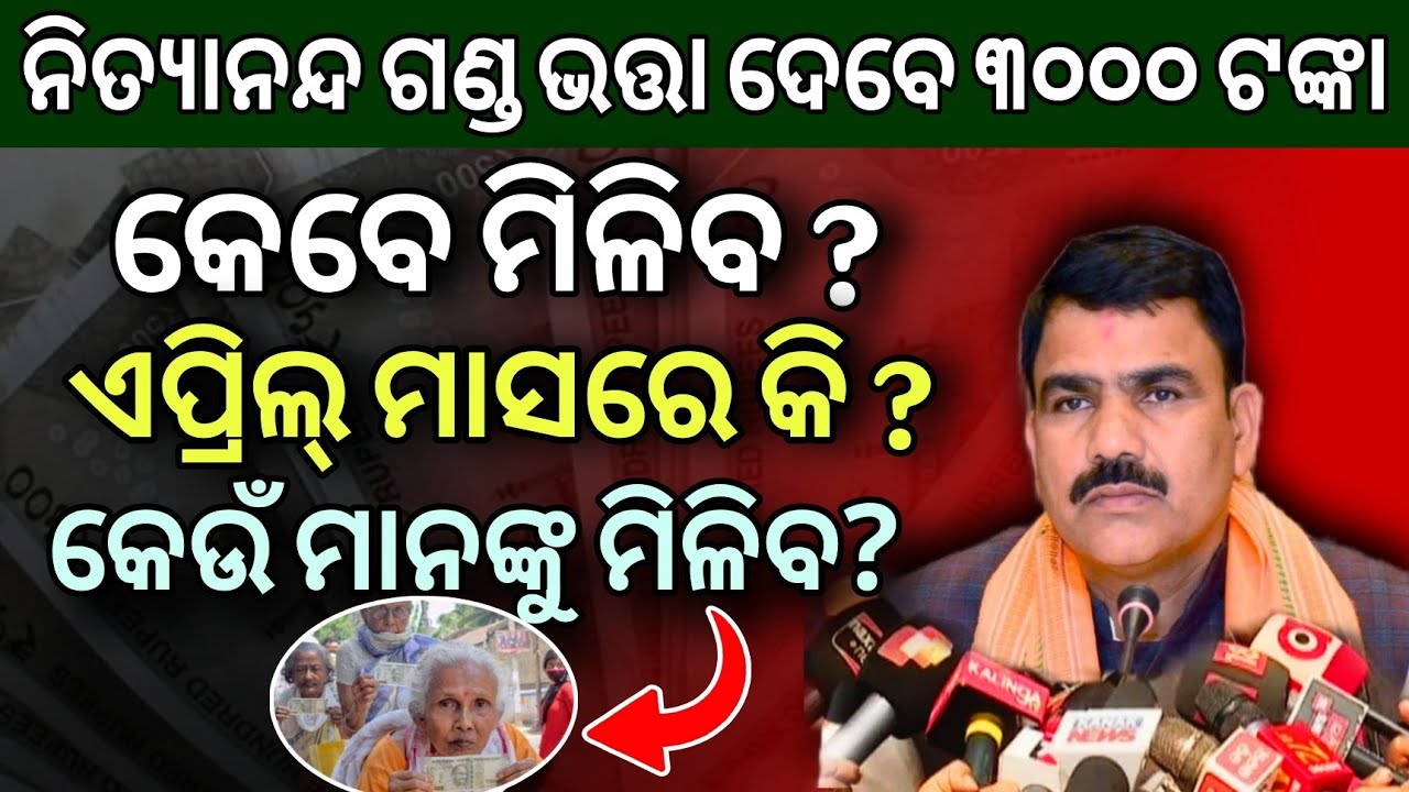 ଭତ୍ତା ୩୦୦୦ ଟଙ୍କା ତାରିଖ ଘୋଷଣା? Madhu Babu Pension Hike | Odisha Old Age Pension| CM Mohan Majhi