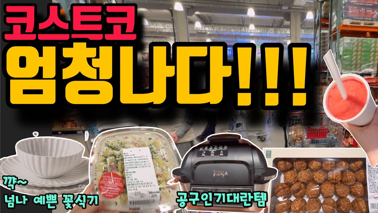 코스트코 엄청난 대방출!! 공구인기대란템 우주최저가로 싹쓸이 대방출중! 주부들 꺅~소리지르는 예쁘고 일잘하는 주방신상부터 맛도리신상, 시원~한 쇼핑후식까지 풀코스로 쏟아진다~