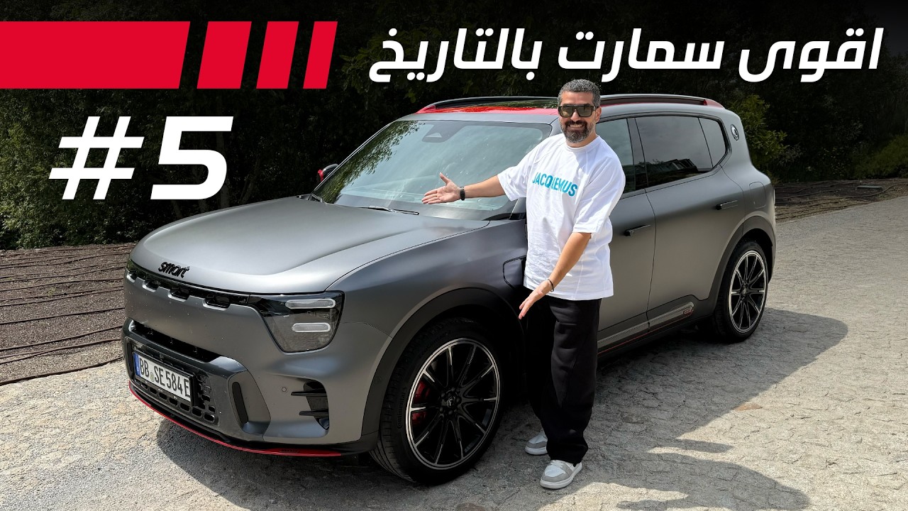 Smart #5 Brabus اقوى سمارت في التاريخ