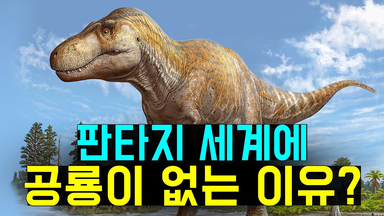 요즘 드래곤이 재미없는 이유, 판타지에 공룡이 없는 이유!