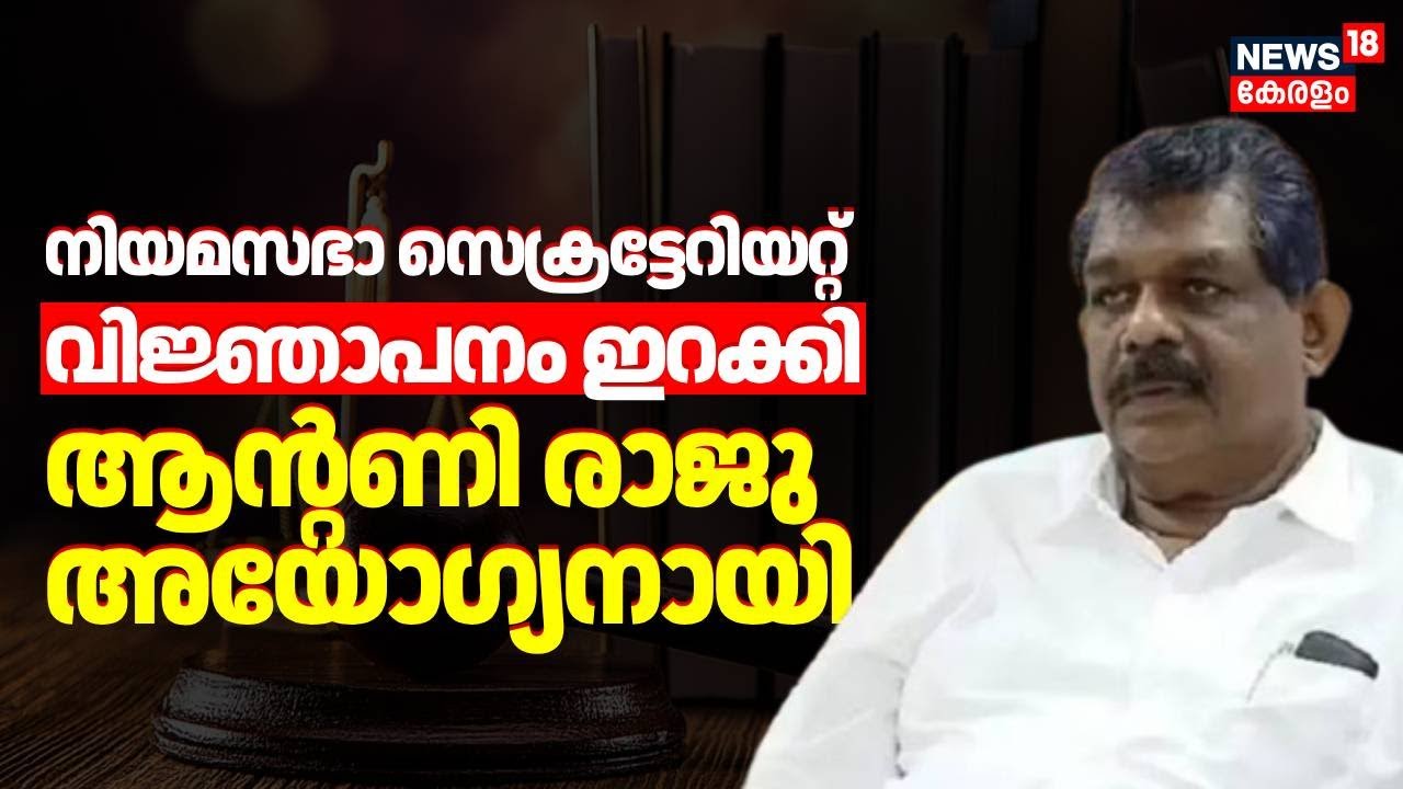 നിയമസഭാ സെക്രട്ടേറിയറ്റ് വിജ്ഞാപനം ഇറക്കി; ആന്റണി രാജു അയോഗ്യനായി | Antony Raju disqualified as MLA