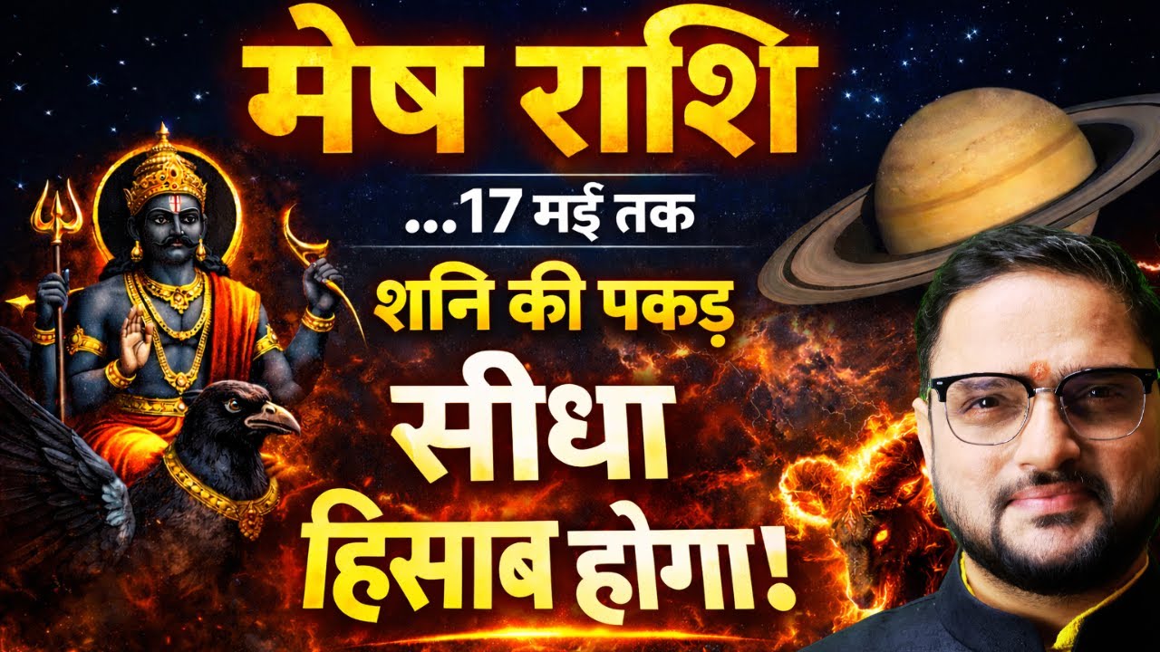Mesh Rashi 25 Jan-17 May 2026 | शनि उत्तराभाद्रपद गोचर 2026 | Shani Transit | Aries | Acharya Mukti