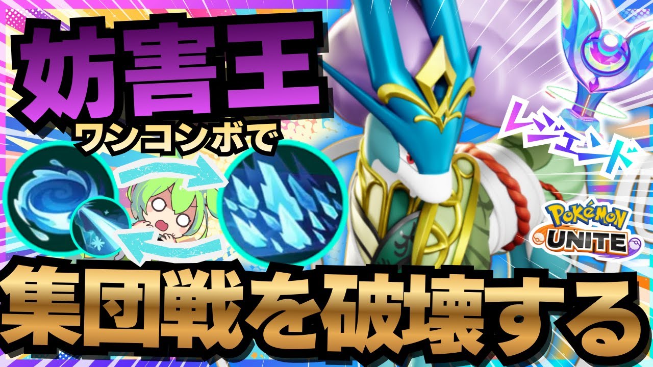 【覚醒】経験値の変更で動きやすくなった『スイクン』で、相手チームヒエヒエで草【ポケモンユナイト】