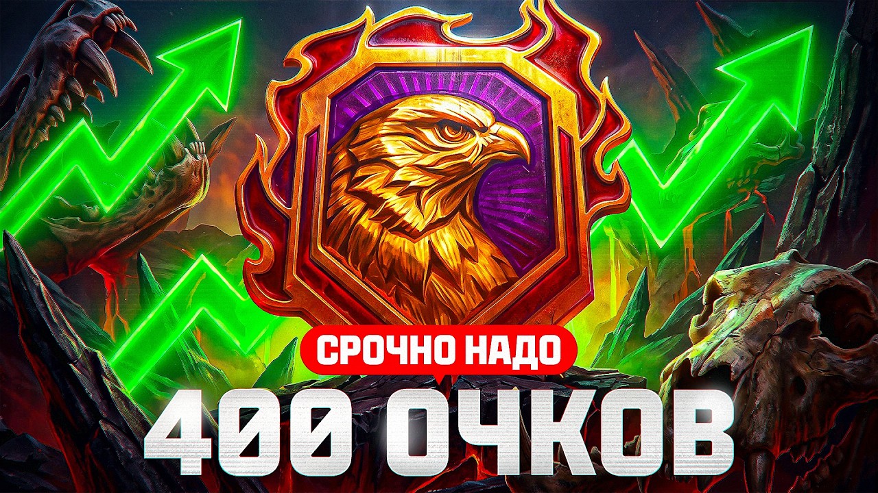 СРОЧНО НАДО 400 ОЧКОВ ДО ЛЕГЕНДЫ. Натиск