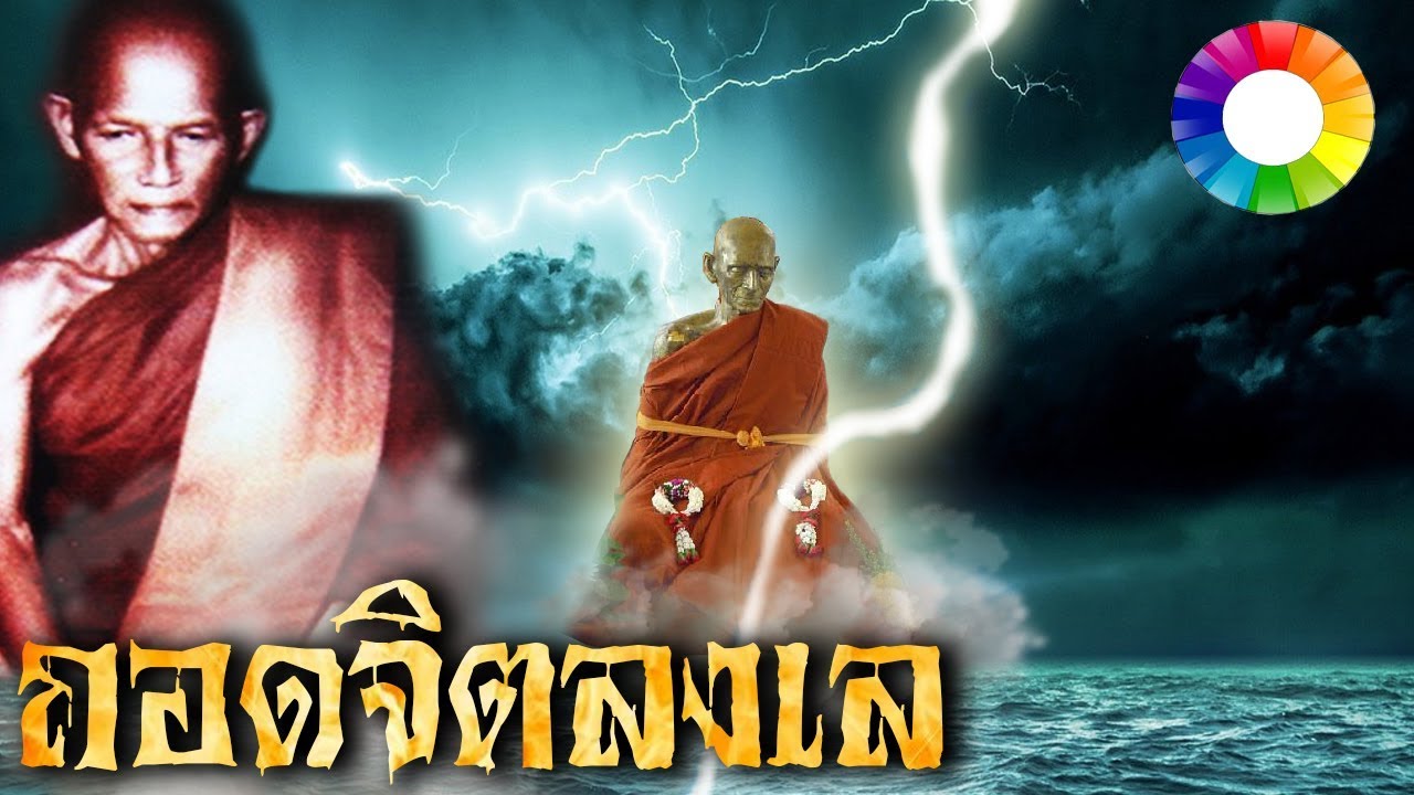 ตำนานหลวงพ่อแดง วัดแหลมสอ ถอดจิตทิ่งร่างกลางทะเล | นิยายเปิดตำนาน ๑๓๙