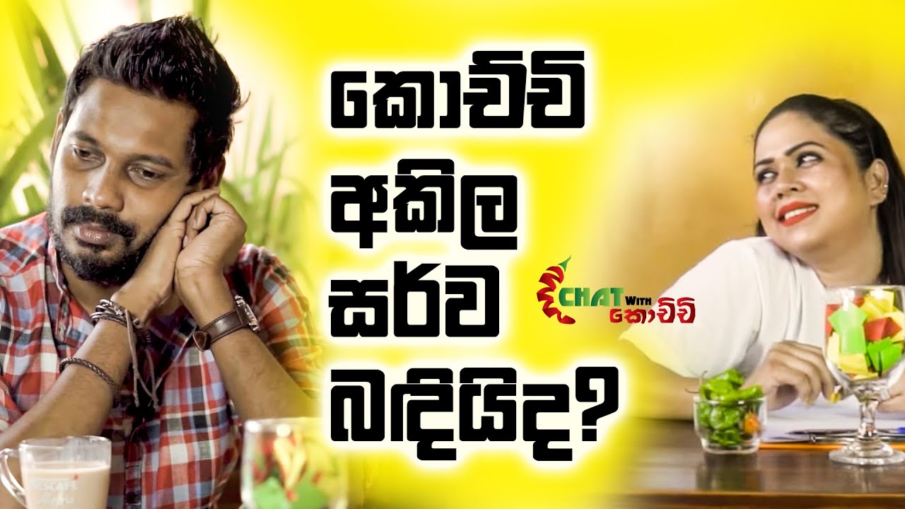 Chat With Kochchi - Akila Vimanga | EP - 02 | Kochchi TV | අකිල විමංග - කොච්චි ටීවී