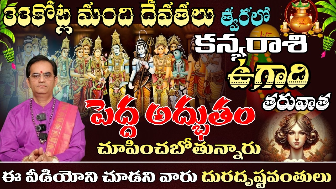 కన్య రాశి  33 కోట్ల మంది దేవతలు త్వరలో ఉగాది తరువాత  పెద్ద అద్భుతం తరువాత చూపించబోతున్నారు