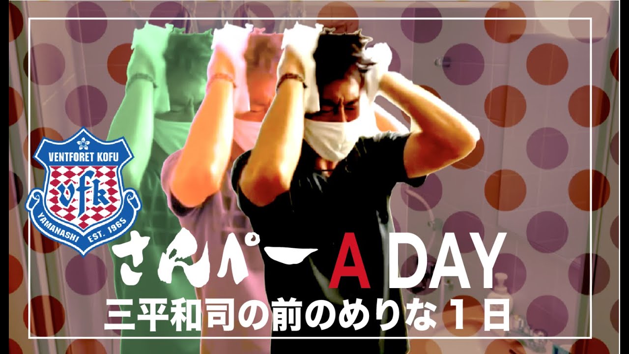 【Vlog】さんぺー A DAY～三平和司の前のめりな１日～明治安田生命Jリーグ開幕！