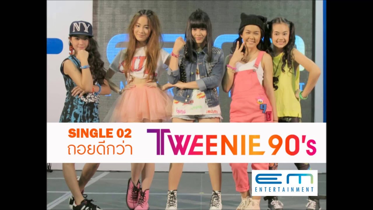ถอยดีกว่า - Tweenie 90's [Official Audio]