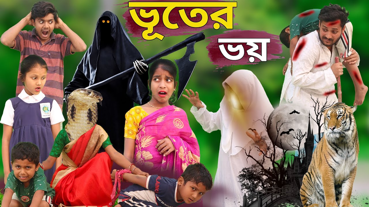 ভূতের ভয় ‌। Bhuter bhai \ Bangla Natok Video New Comedy Video No 1 Crazy  Latest Funny Video 2024