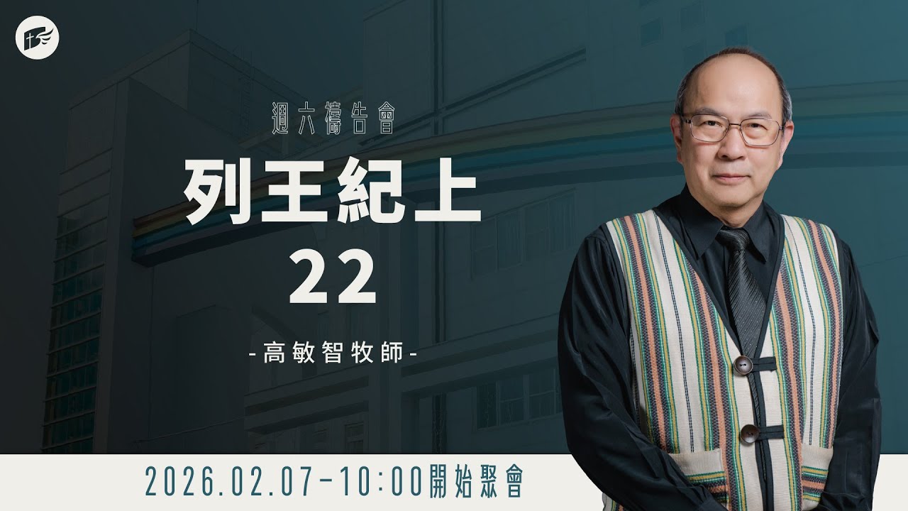 【#南聖直播】列王紀上22│20260207禱告會