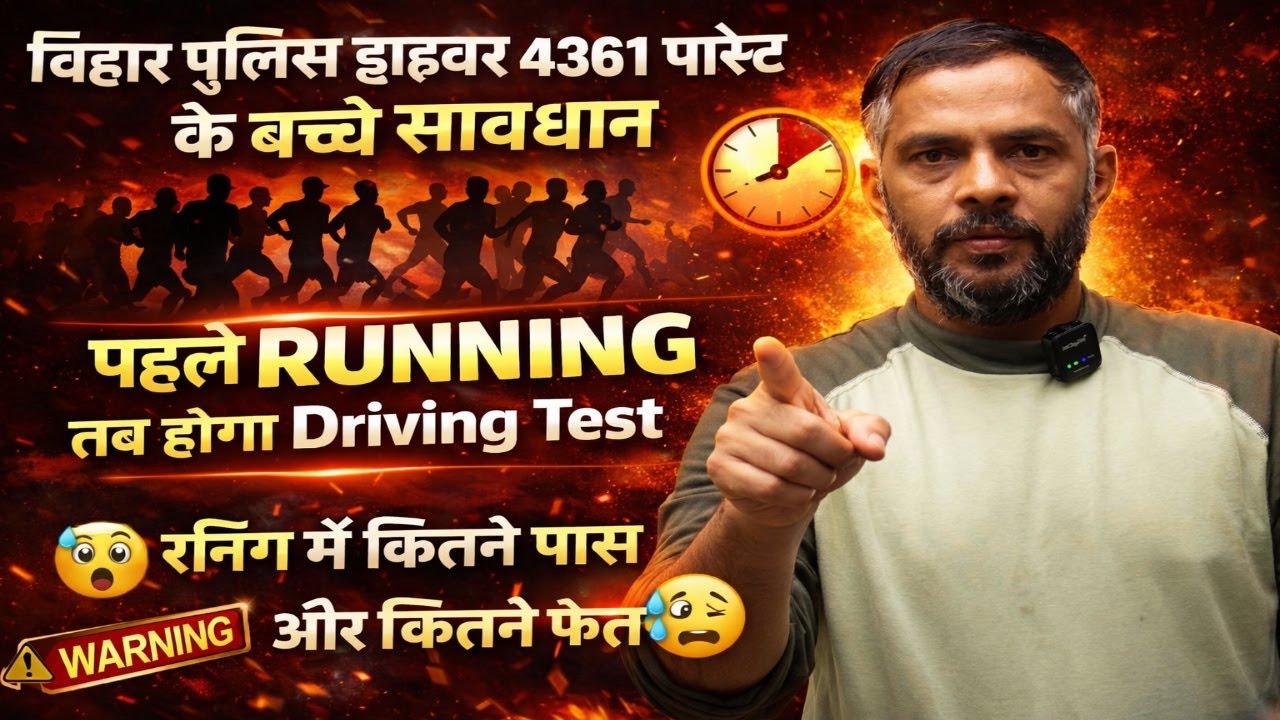 Bihar Police Driver Physical Test 2026 | पहले Running फिर Driving Test 😱