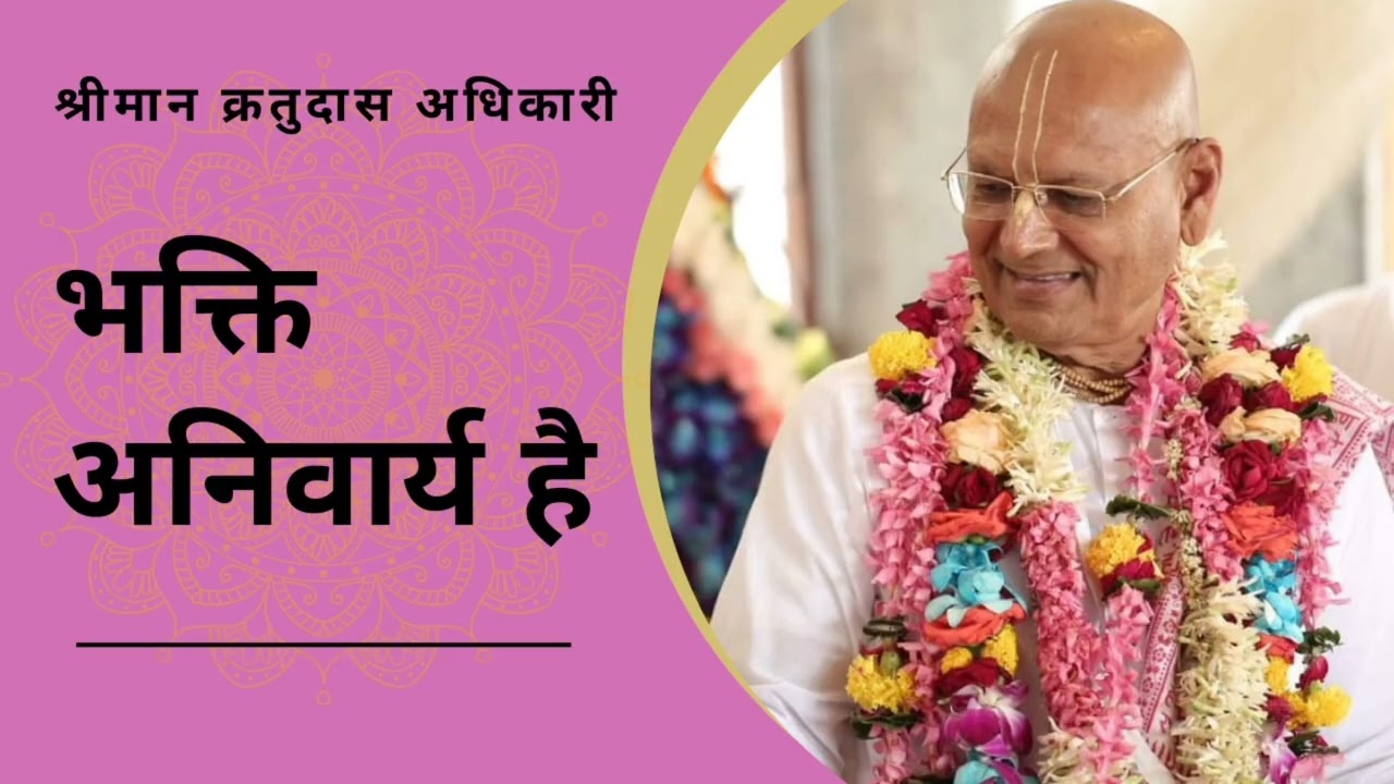 370 भक्ति अनिवार्य है | श्रीमान क्रतुदास अधिकारी