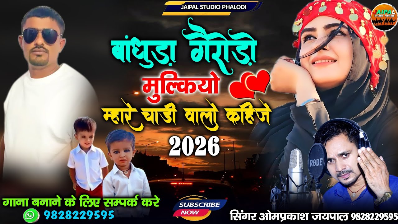बांधुड़ा गैरोड़ो मुल्कियो म्हारे चाडी वालो कहीजे | Rajasthani Trending Song | सिंगर ओमप्रकाश जयपाल