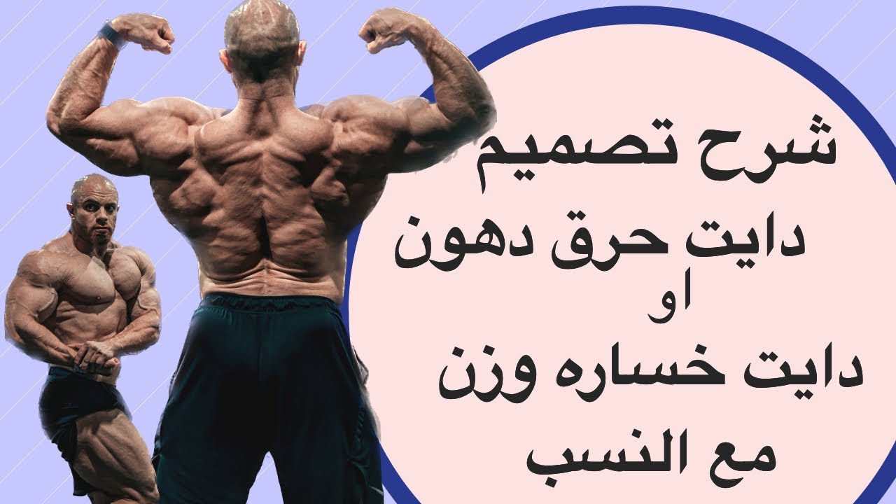 طريقة تصميم دايت حرق دهون او نزول وزن Pt2