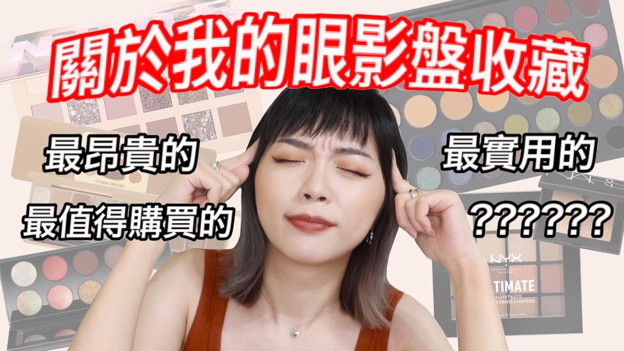 關於我的眼影盤：最日常實用、最值得購買、要價175美金的昂貴眼影盤竟然是...💸 ? All about my eyeshadow palette tag｜tang_ful