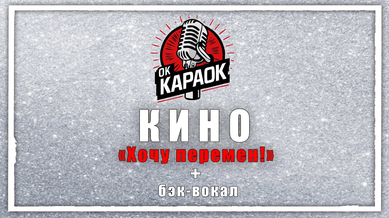 Кино-Перемен требуют наши сердца(КАРАОКЕ с бэк-вокалом).