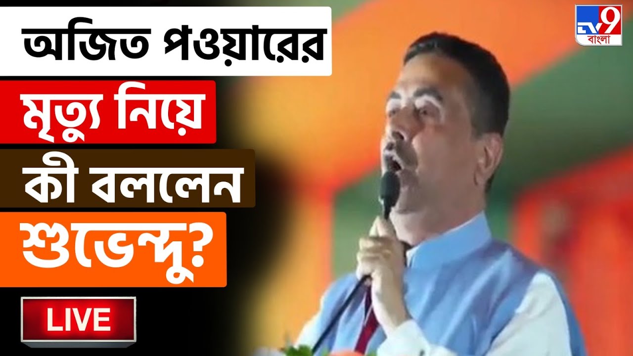 🔴LIVE | TV9 BANGLA | TMC-র দুর্নীতির বিরুদ্ধে সুর সপ্তমে চড়ালেন শুভেন্দু অধিকারী | SUVENDU ADHIKARI