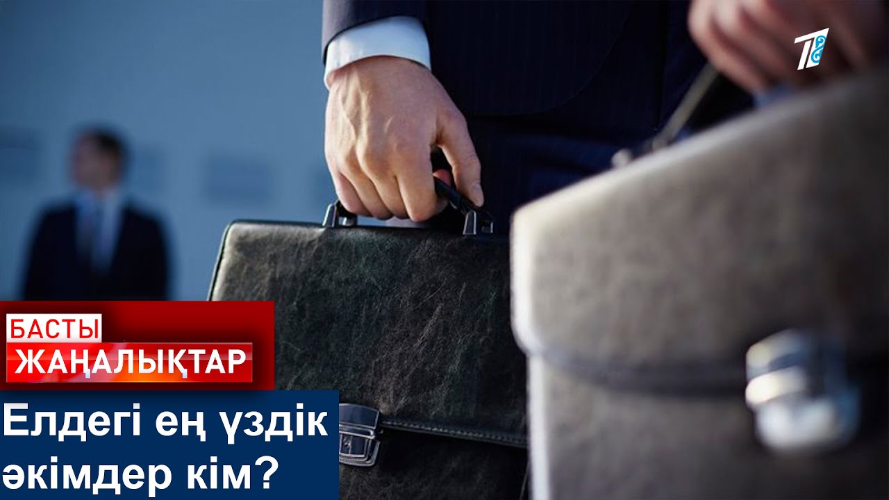 Елдегі ең үздік әкімдер кім?