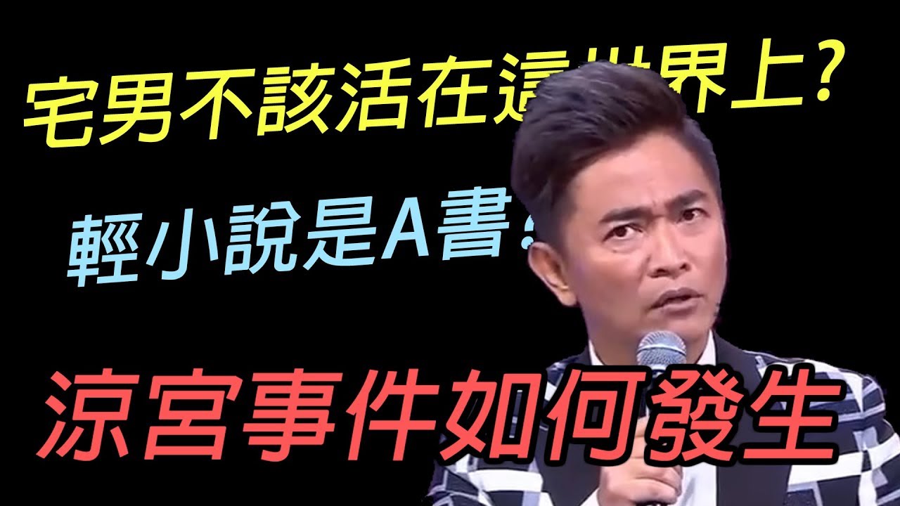 詆毀作品汙辱宅圈，2007年涼宮事件究竟是如何發生