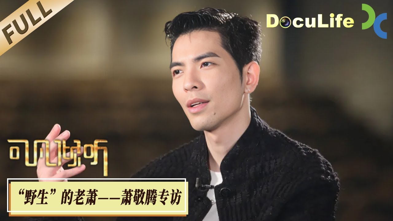 《可凡倾听》萧敬腾求婚林有慧珍贵影像！从歌手到音乐剧演员，曾是“问题少年”的他在音乐中寻找到一生热爱，十六年风风雨雨、在多变的娱乐圈收获同甘共苦的爱情【DocuLife-SMG真实传媒】