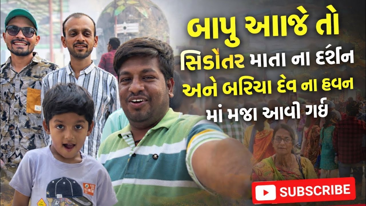 Bapu  આજે તો મજા આવી ગઈ શિકોતર ના દર્શન  અને baraiya Dev ￼ નો હવન  થઈ ગિયો #khalasigaurangvlog 