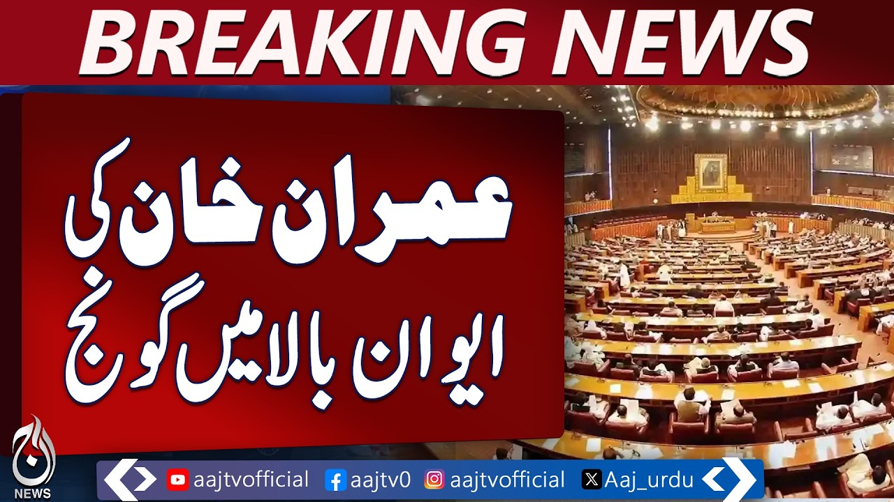 Imran Khan health issue reaches Senate, leaders urge court orders compliance - Aaj Pakistan News