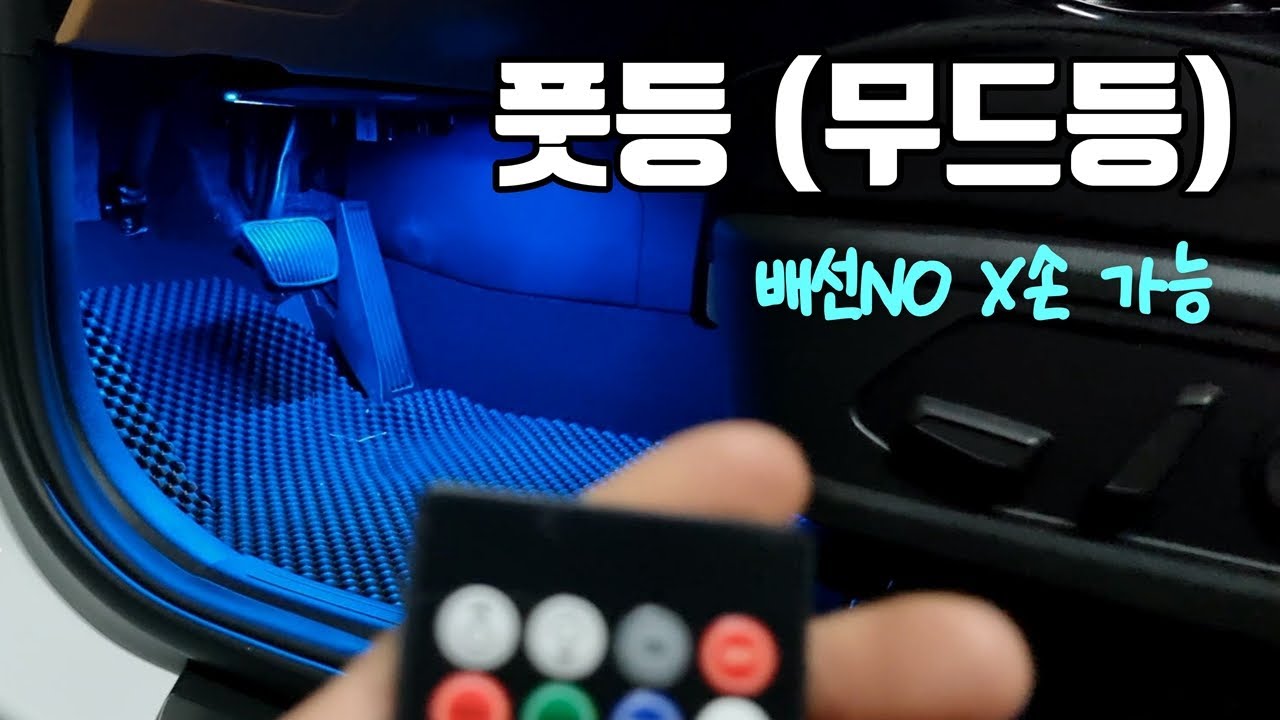 쏘렌토 노블레스 엠비언트 없는 아쉬움 풋등 DIY로 달래기 (배선 작업no, 선정리ok)