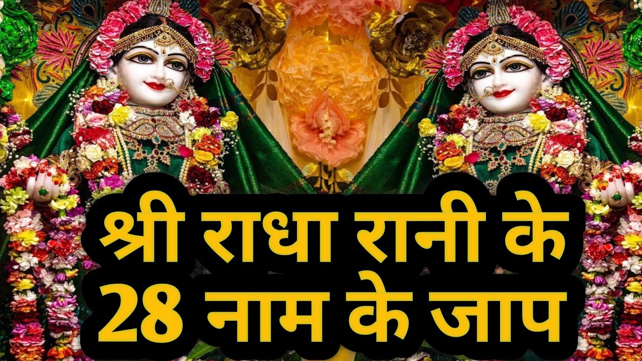 राधा किशोरी जी के 28 नाम जाप||Radha kishori ke 28 naam|| Sigma star bhakti ||Radha 28 name chanting