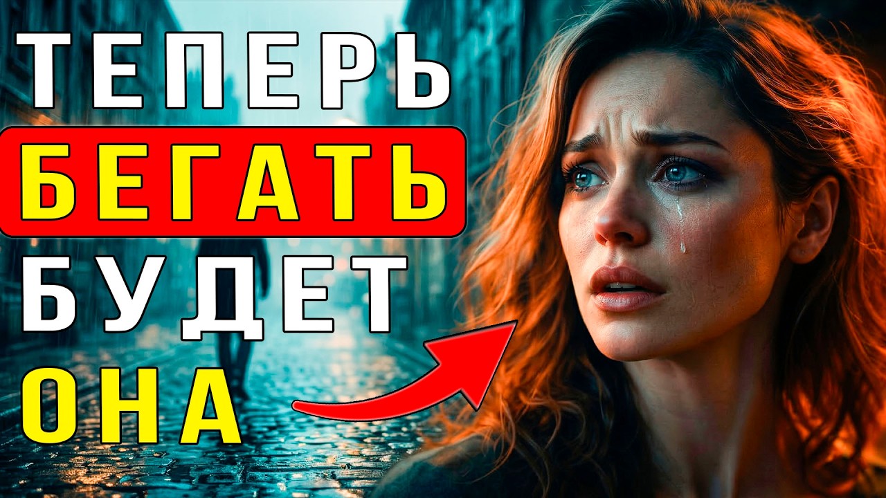 Вот, о чем думает женщина, когда ты уходишь от нее...