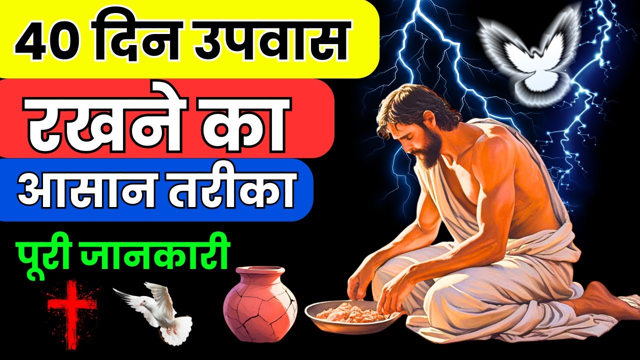 40 दिन का उपवास कैसे करें? | आसान और बाइबल आधारित तरीका | Yeshu Aane Wala Hai