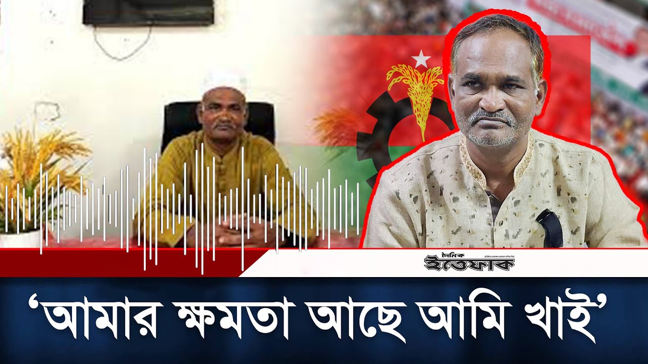 ‘আমি পৌর বিএনপির সম্পাদক, আমি খাবু না তো কে খাবে’ l BNP l Daily Ittefaq