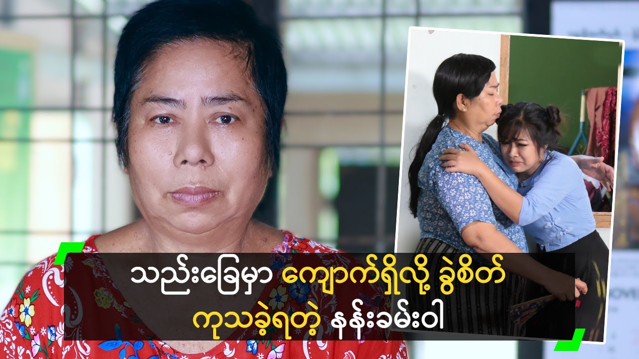 သည်းခြေမှာ ကျောက်ရှိလို့ ခွဲစိတ် ကုသခဲ့ရတဲ့ နန်းခမ်းဝါ