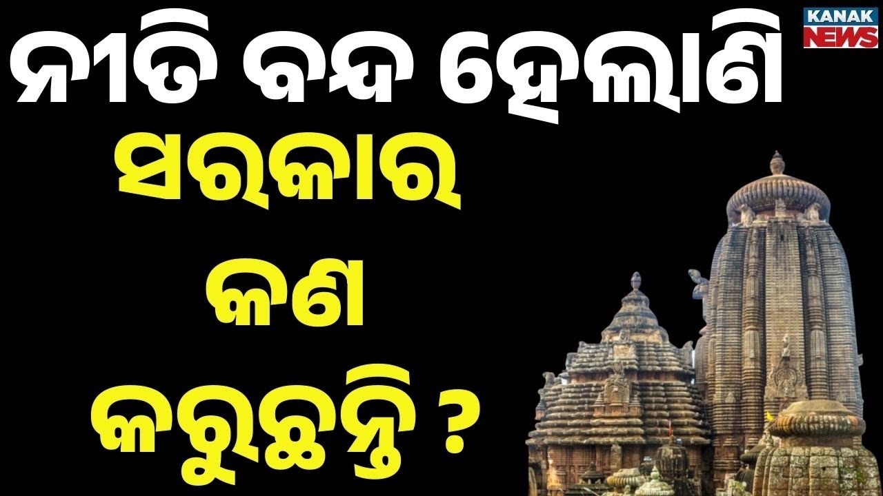 Makar Sankranti Rituals Suspended at Lord Lingaraj Temple | Reaction Of Devotees