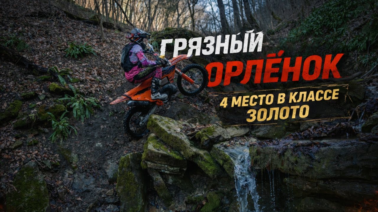 Грязный Орленок класс золото 4 место Иван Карпенко/ Хард Эндуро гонка в ВДЦ Орленок Новомихайловский