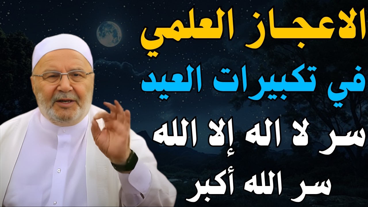 الاعجـاز العلمي في تكبيرات العيد - سر لا إله إلا الله - سر الله اكـبر - د . الشيخ محمد راتب النابلسي