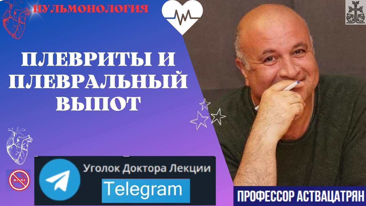 Плеврит и плевральный выпот. Откуда берётся жидкость в плевральной полости?