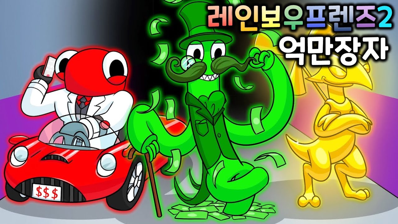 레인보우 프렌즈 억만장자 프렌즈