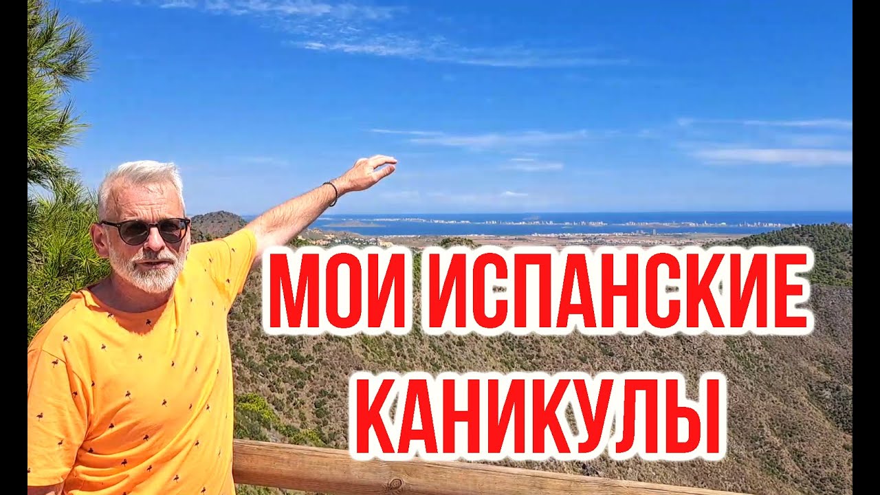 Испания 🇪🇸 Сан Хавьер / Игорь Билевич