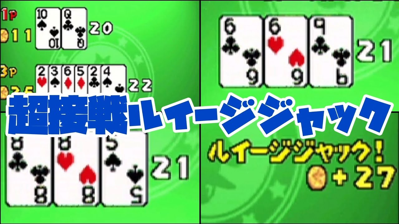 ただの運ゲーなのにめっちゃ白熱した試合になるルイージジャック。ミニゲーム#44[Newスーパーマリオブラザース]