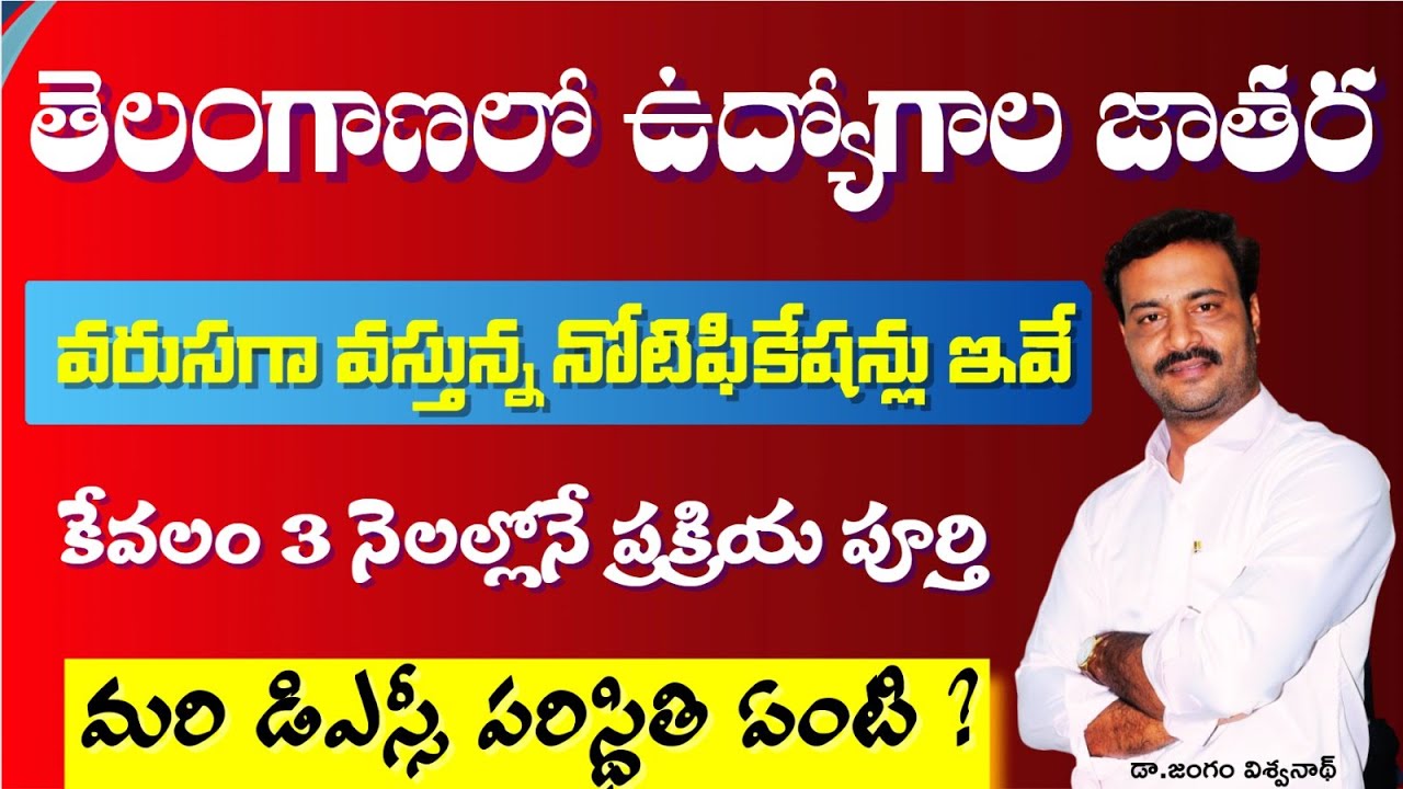 తెలంగాణలో వస్తున్న నోటిఫికేషన్ లు ఇవే ? కేవలం 3 నెలల్లో ప్రక్రియ పూర్తి // 0 రోజుల్లోనే నోటిఫికేషన్