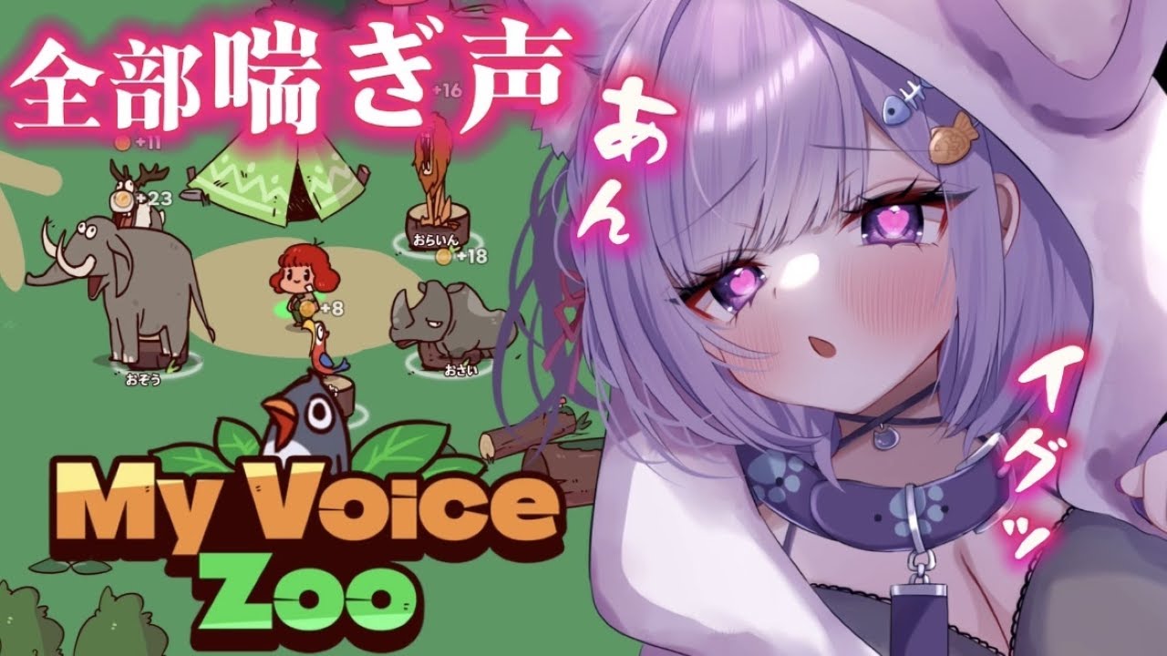 【#MyVoiceZoo】動物の鳴き声が全部自分の声！？【猫薔薇ねこ/VTuber】