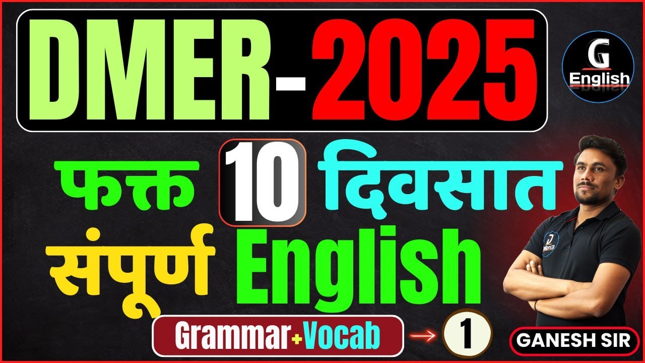 DMER - 2025 | फक्त 10 तासात संपूर्ण English | Grammar + Vocab